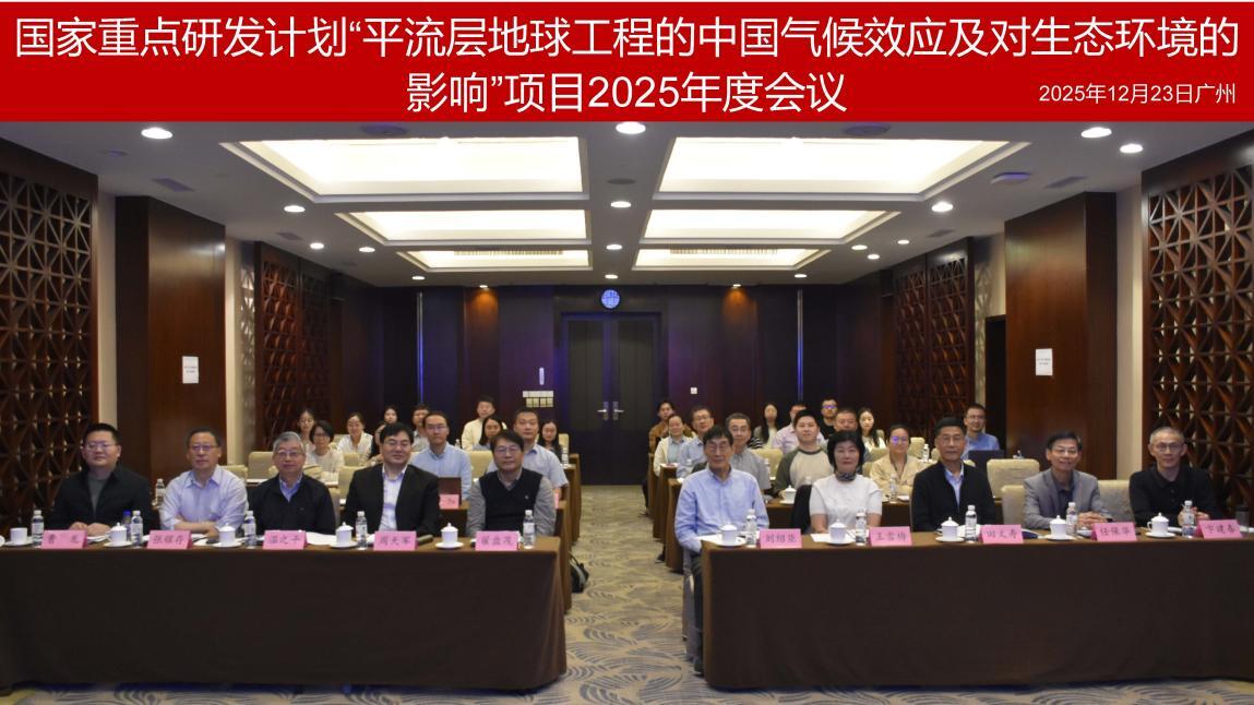 国家重点研发计划“平流层地球工程的中国气候效应及对生态环境的影响”项目2025年度会议召开