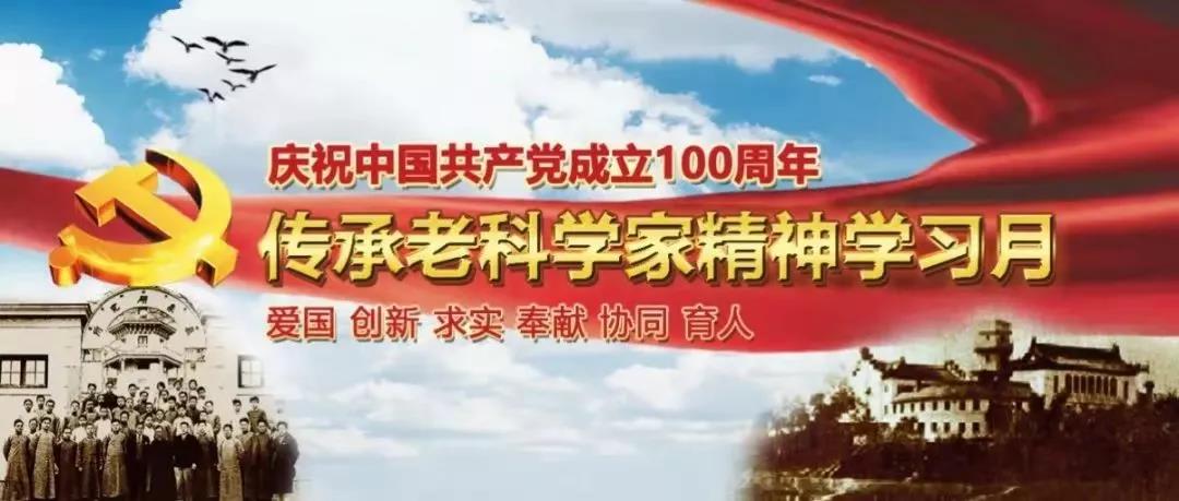 传承老科学家精神学习月