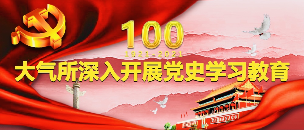 大气所展开党史学习教育