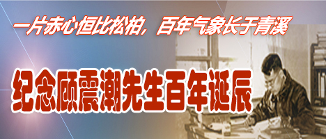 纪念顾震潮先生百年诞辰